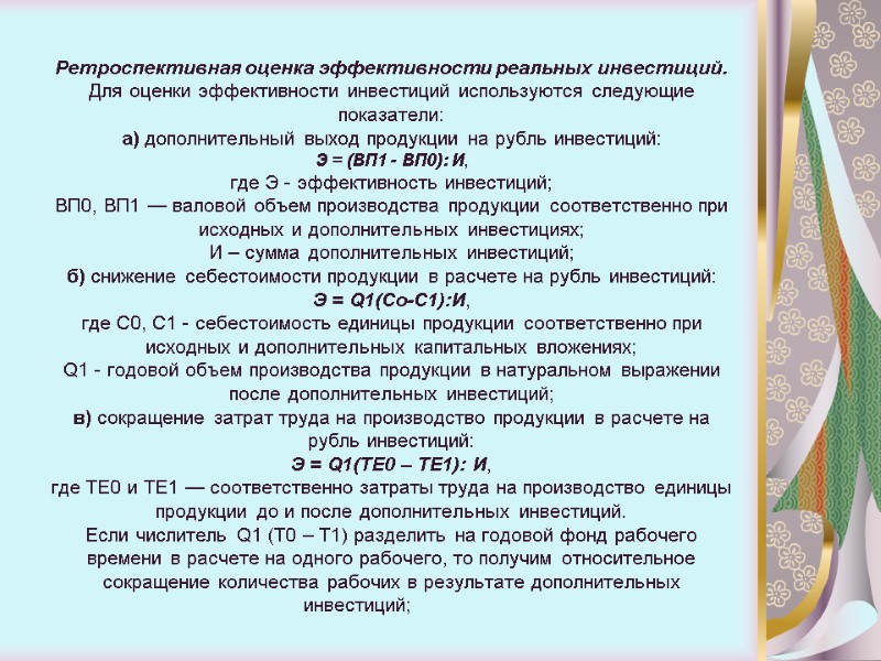 Ретроспективная оценка эффективности реальных инвестиций.  Для оценки эффективности инвестиций используются следующие показатели: а)